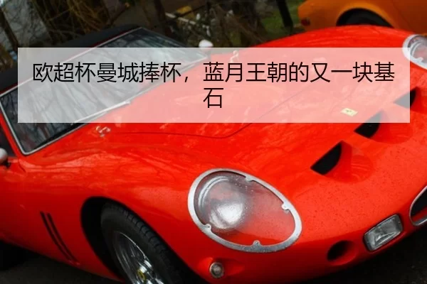 欧超杯曼城捧杯，蓝月王朝的又一块基石