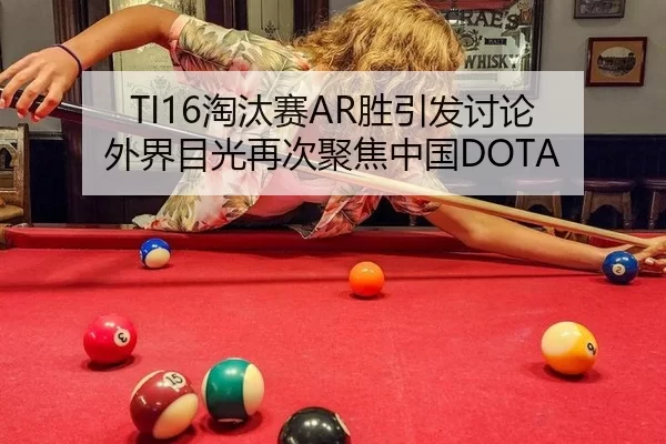 TI16淘汰赛AR胜引发讨论 外界目光再次聚焦中国DOTA
