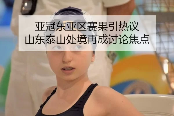 亚冠东亚区赛果引热议 山东泰山处境再成讨论焦点